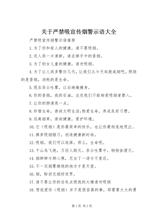 关于严禁吸宣传烟警示语大全.docx