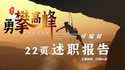 勇攀高峰登山精神勇敢者企业文化通用PPT模板