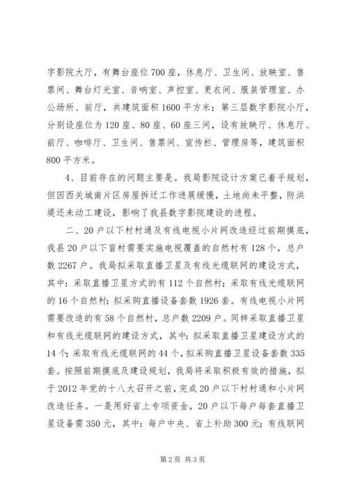 县广播电视局重点项目工作汇报.docx