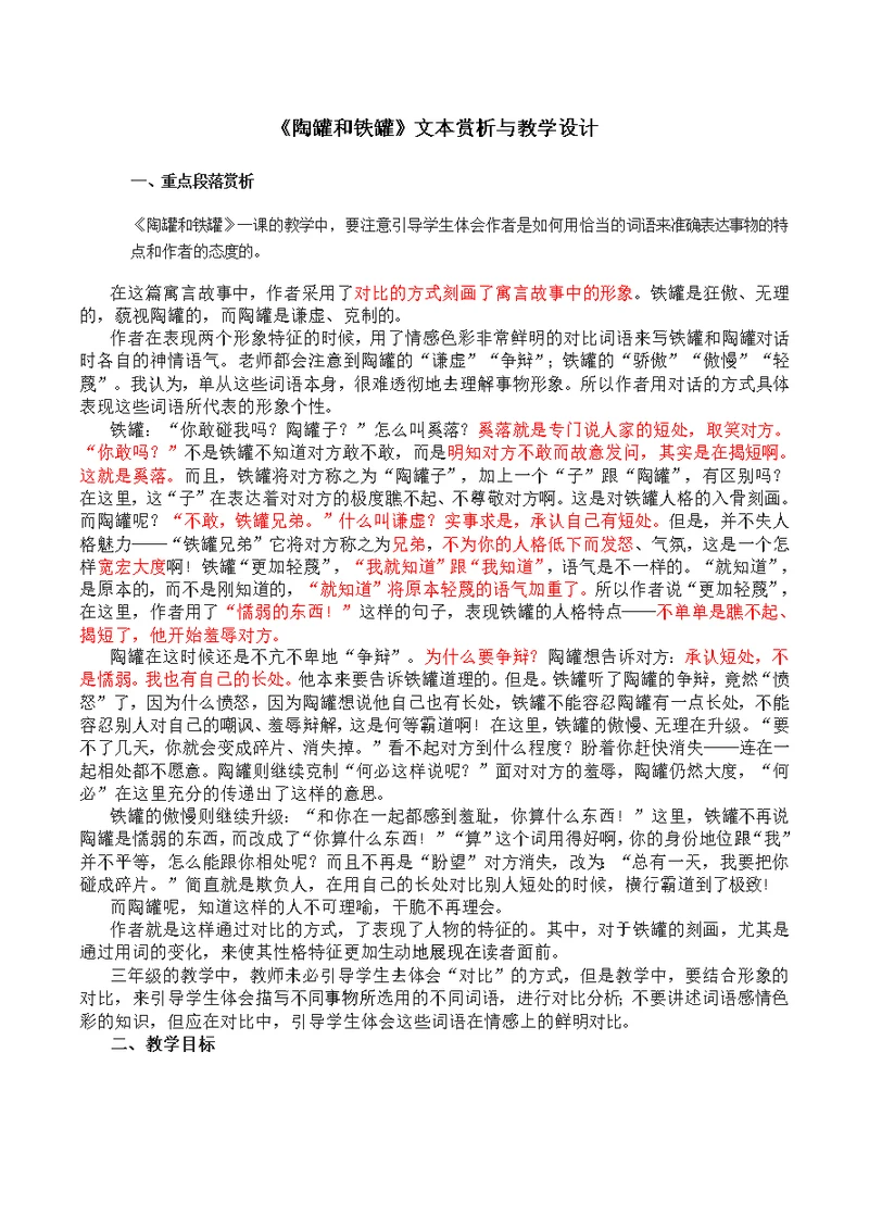 陶罐和铁罐教学分析