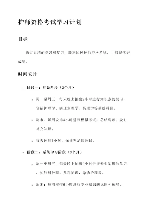 护师资格考试学习计划