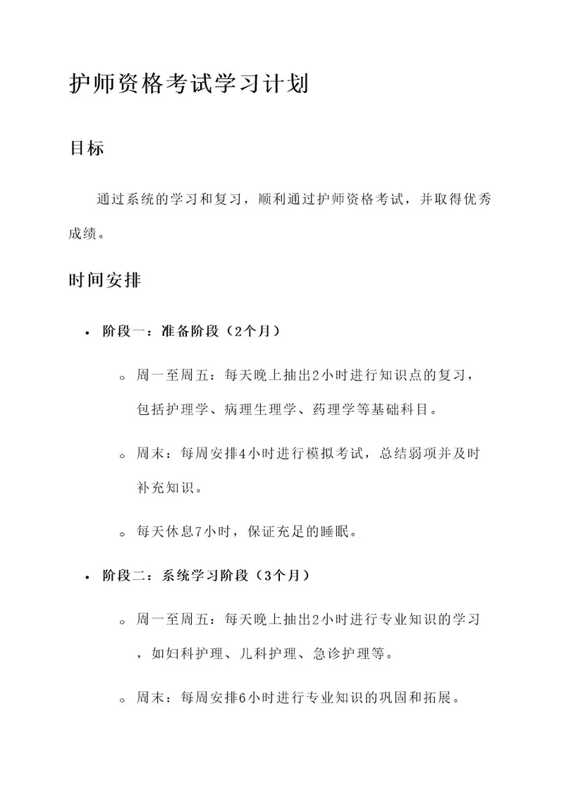 护师资格考试学习计划