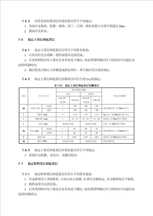 2017公路工程检验评定标准路面共10页