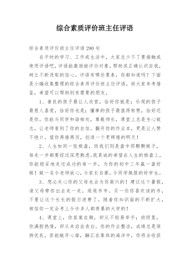 综合素质评价班主任评语.docx