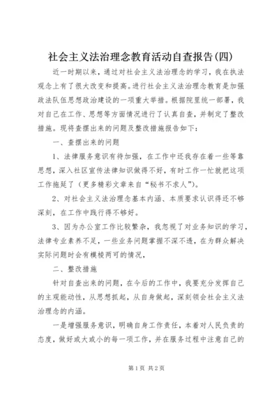 社会主义法治理念教育活动自查报告(四) (4).docx