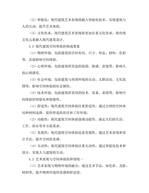 现代建筑中的艺术表现与空间体验