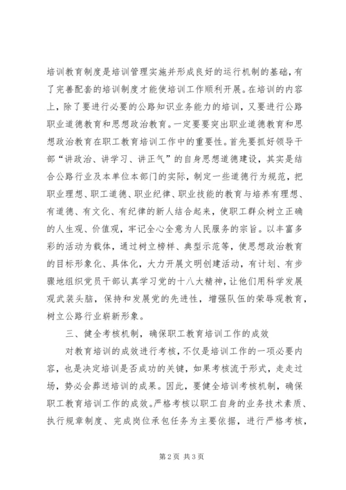 公路职工教育培训工作综述.docx