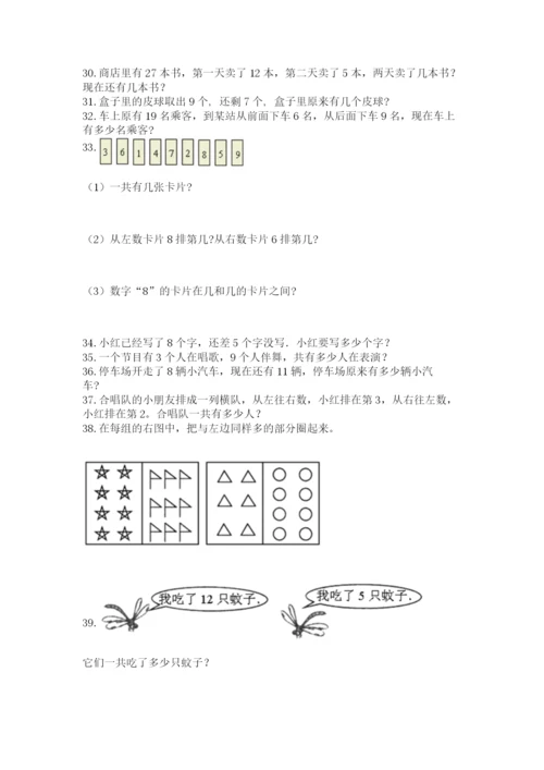 小学一年级上册数学解决问题50道及答案【基础+提升】.docx