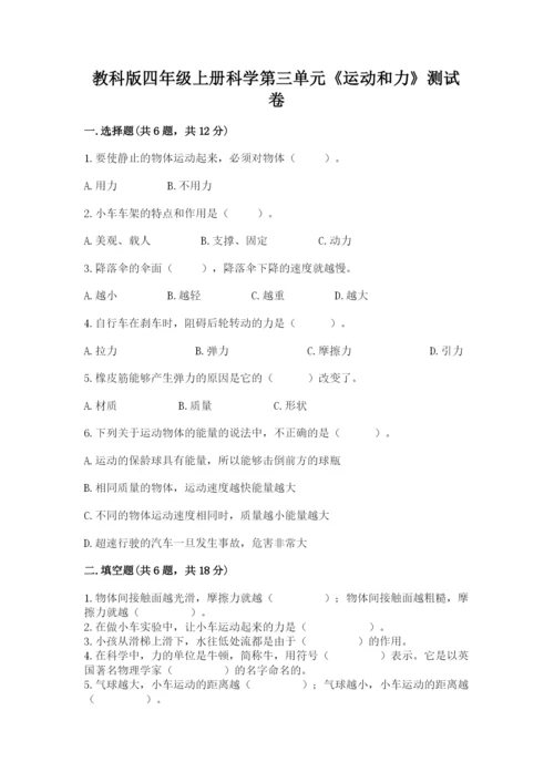 教科版四年级上册科学第三单元《运动和力》测试卷精品（b卷）.docx