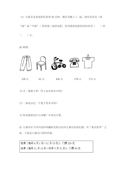 小学三年级数学应用题大全及参考答案（研优卷）.docx