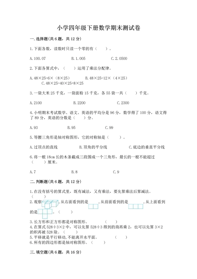 小学四年级下册数学期末测试卷附答案（能力提升）.docx