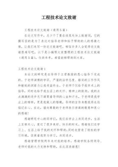 工程技术论文致谢.docx