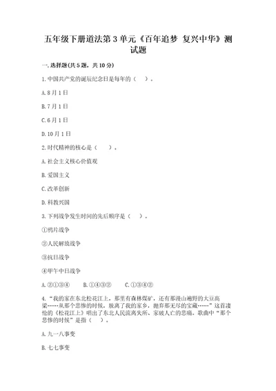 五年级下册道法第3单元《百年追梦 复兴中华?》测试题（精选题）