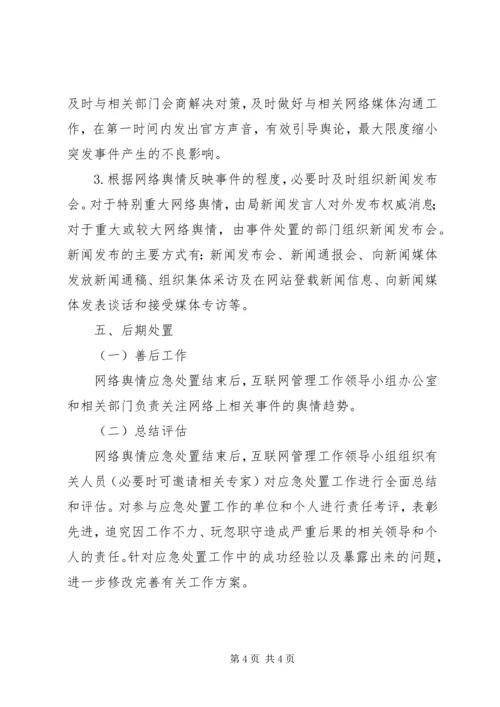 交通局网上舆论引导应急预案.docx