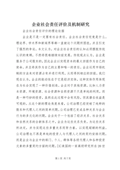 企业社会责任评价及机制研究.docx