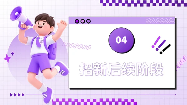 紫色潮流风招新计划校园社团招新指南PPT模板