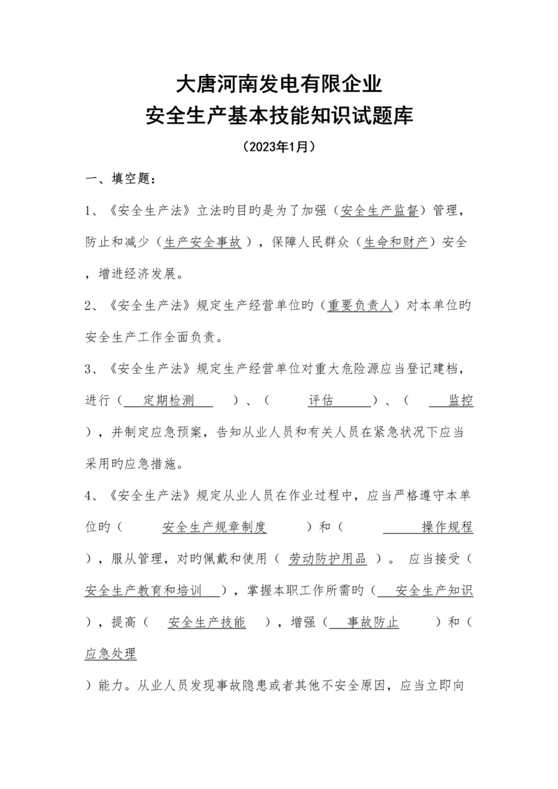 2023年安全生产基本技能知识试题库.docx