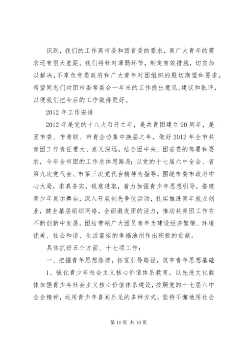 在共青团市二届二次全委扩大会议上的工作报告 (4).docx