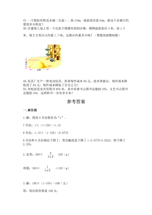 六年级小升初数学应用题50道附答案（名师推荐）.docx