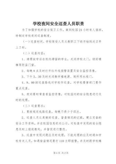 学校夜间安全巡查人员职责.docx