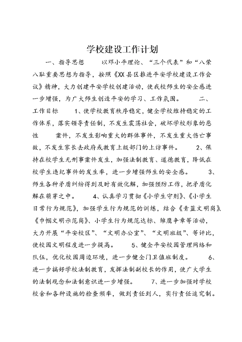 学校建设工作计划 (11)