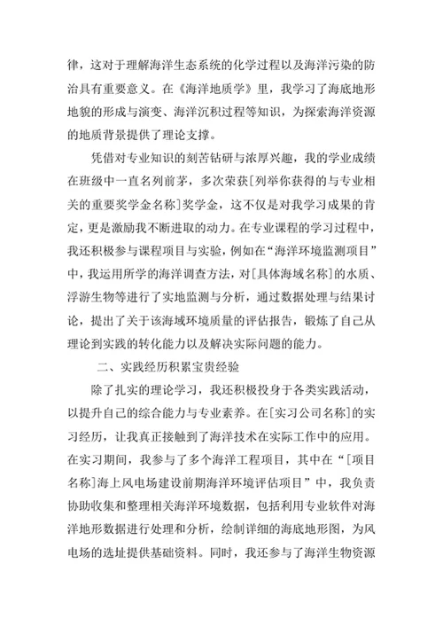 海洋技术专业求职自荐信