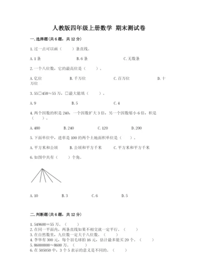 人教版四年级上册数学 期末测试卷及参考答案（夺分金卷）.docx