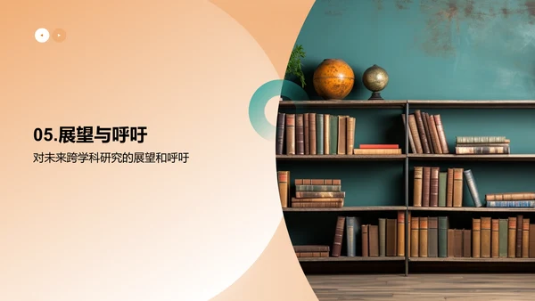 跨学科研究探索