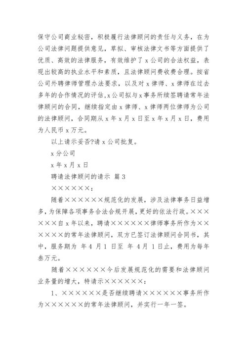 聘请法律顾问的请示.docx