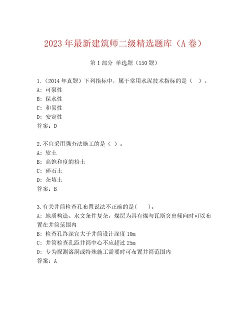 20222023年建筑师二级内部题库附参考答案（达标题）