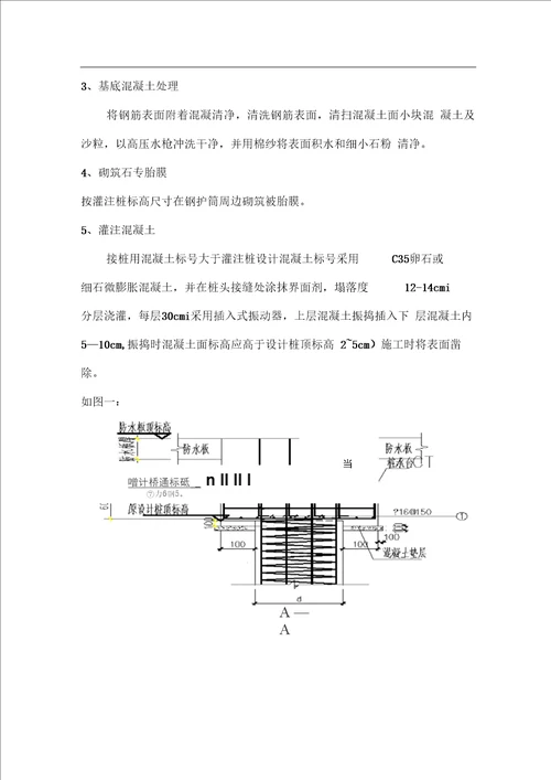 混凝土灌注桩接桩措施方案(20151016)