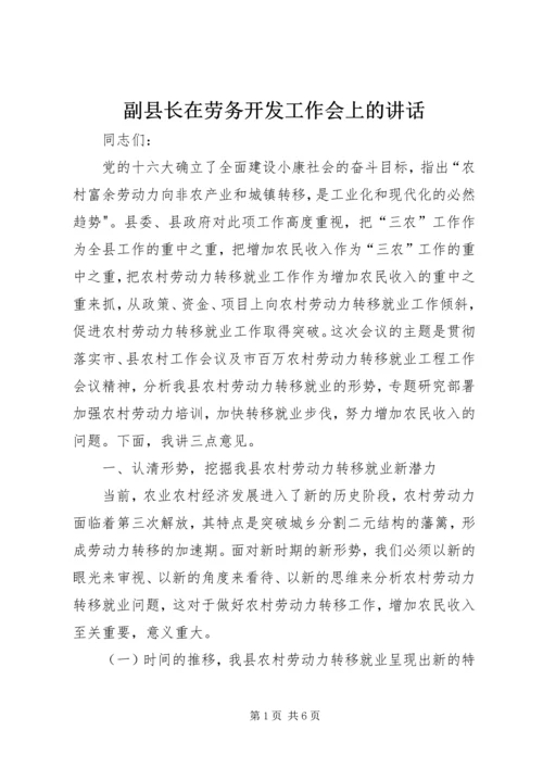 副县长在劳务开发工作会上的讲话.docx