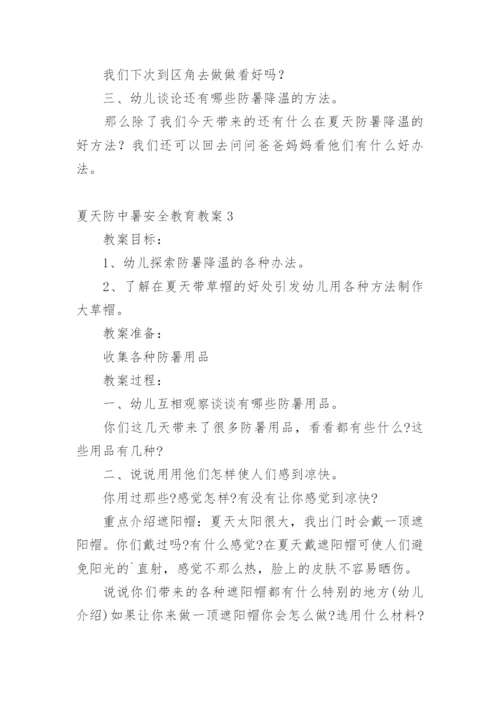 夏天防中暑安全教育教案.docx