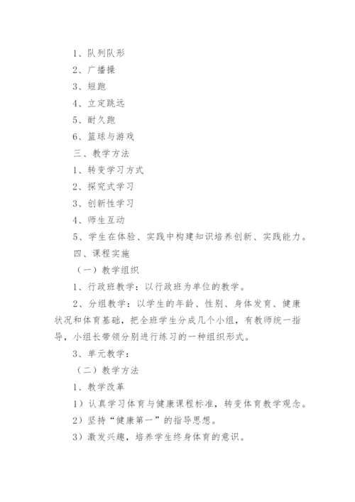 小学六年级上册体育教学工作计划.docx
