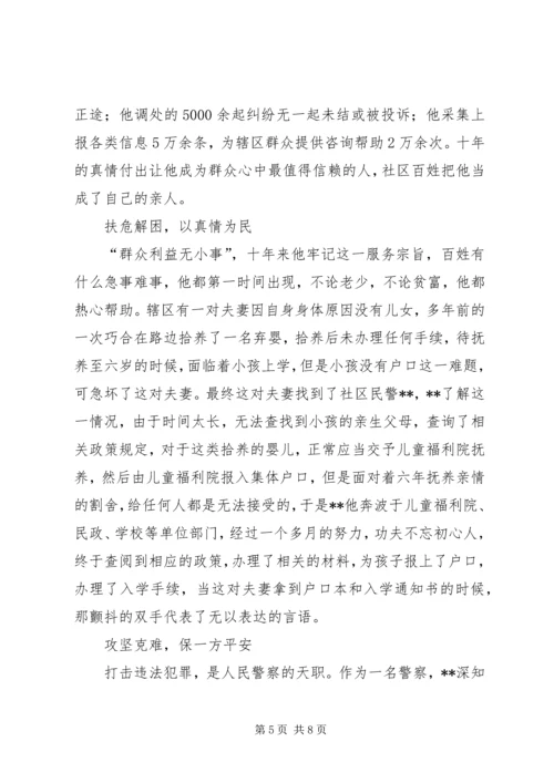 优秀民警事迹材料三篇（社区）.docx