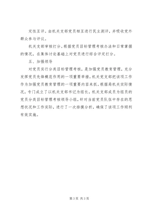 局机关支部党员分类目标管理实施意见 (2).docx