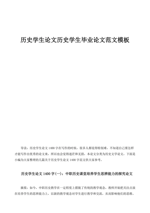 历史学生论文历史学生毕业论文范文模板