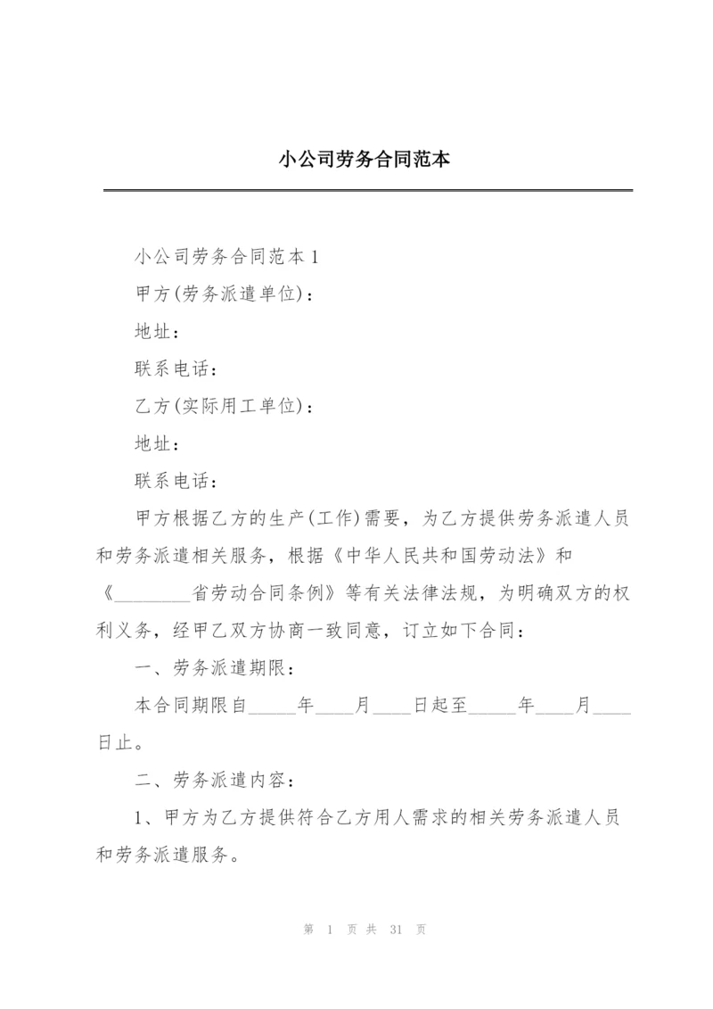 小公司劳务合同范本.docx