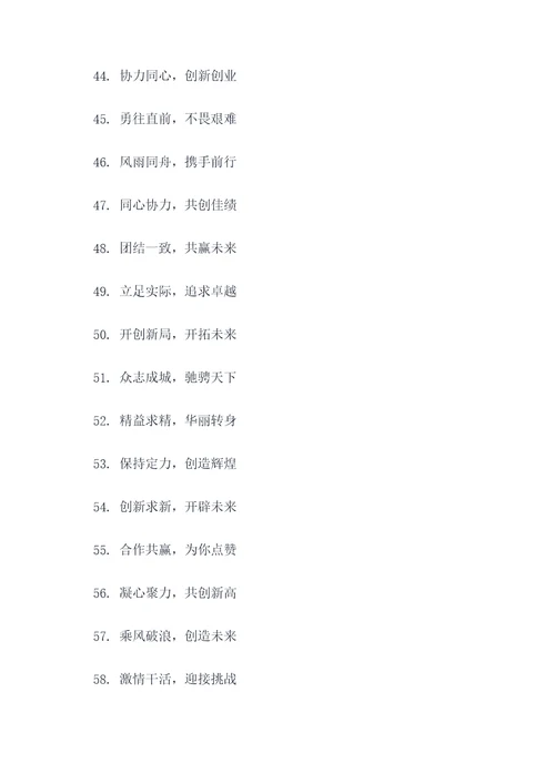 激励团队的4个字的口号