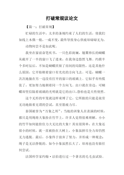打破常规议论文.docx