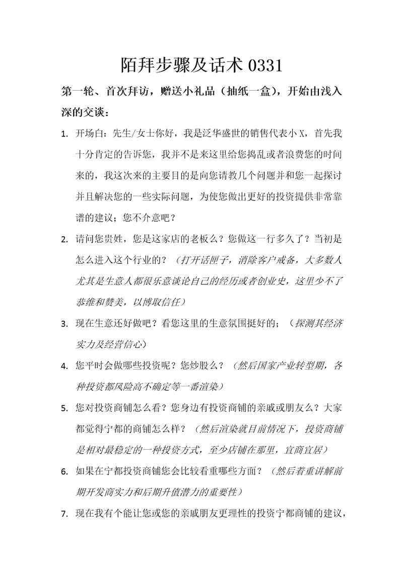 地产销售陌生拜访商铺陌拜步骤及说辞三四线城市实用营销策略共5页