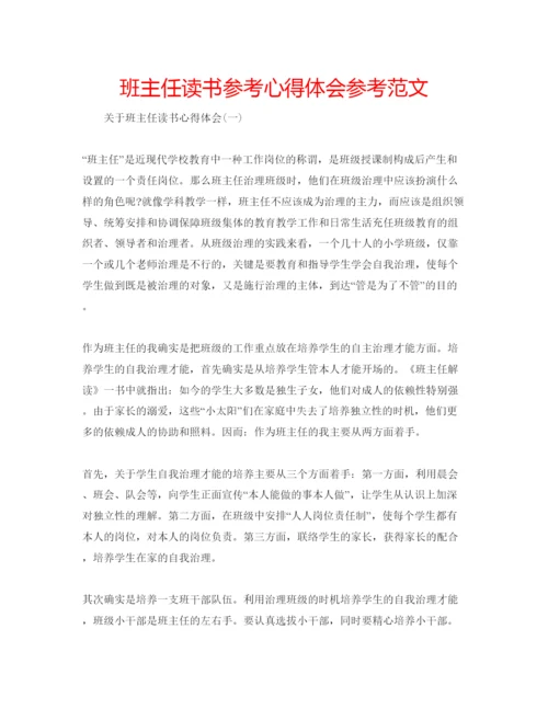 精编班主任读书参考心得体会参考范文.docx