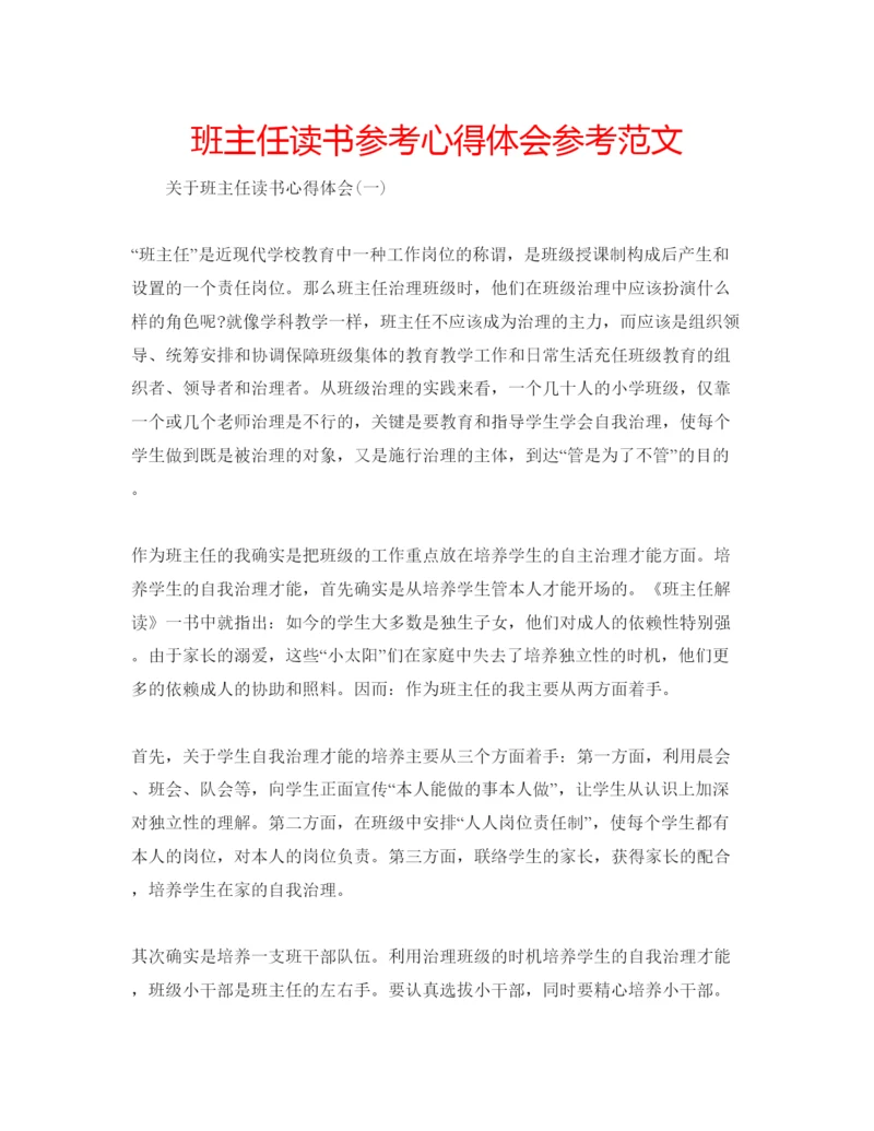 精编班主任读书参考心得体会参考范文.docx