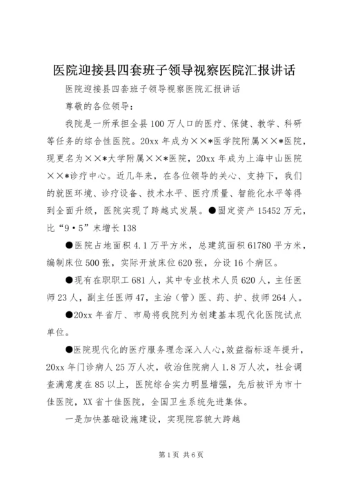 医院迎接县四套班子领导视察医院汇报讲话 (6).docx