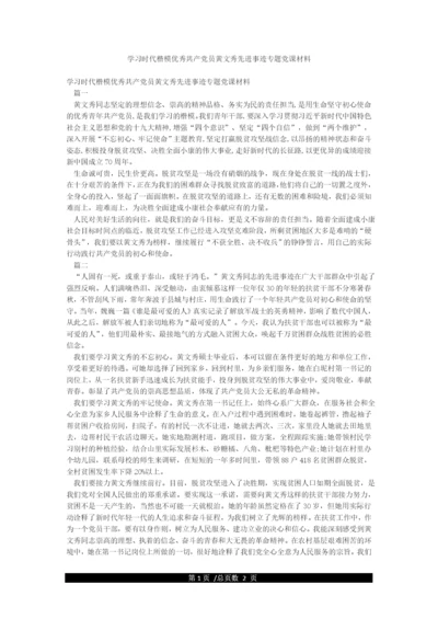 学习时代楷模优秀共产党员黄文秀先进事迹专题党课材料.docx