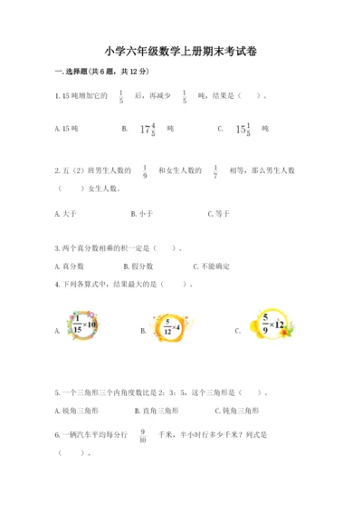 小学六年级数学上册期末考试卷含完整答案（有一套）.docx