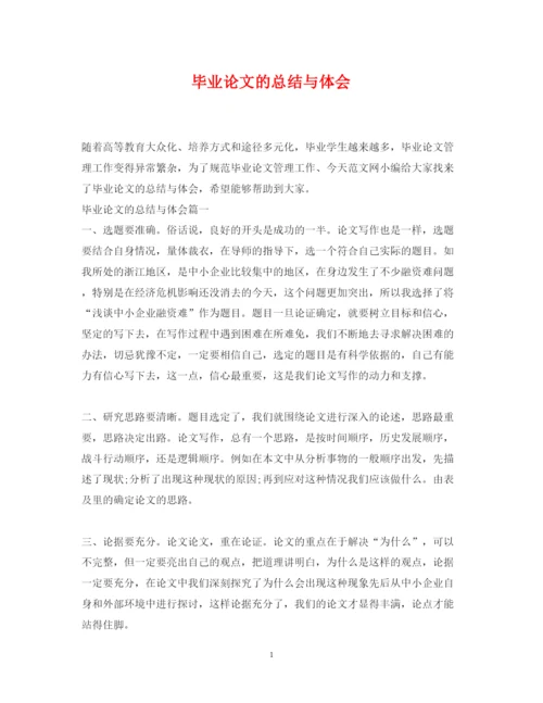 2022毕业论文的总结与体会.docx