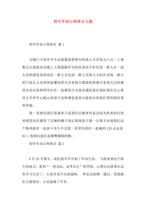 初中军训心得体会七篇（一）.docx