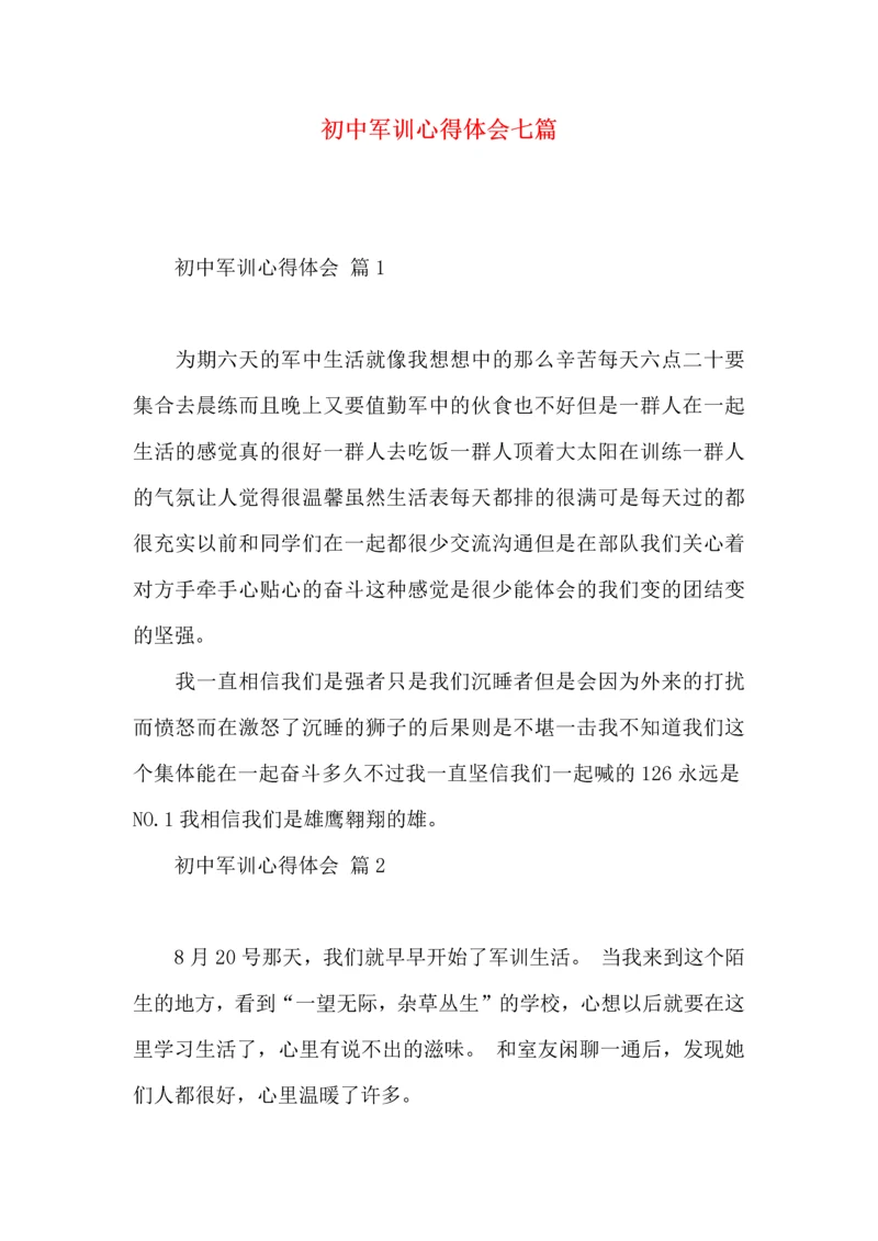 初中军训心得体会七篇（一）.docx