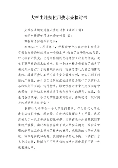 大学生违规使用烧水壶检讨书.docx